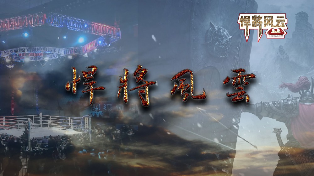 悍将风云宣传片